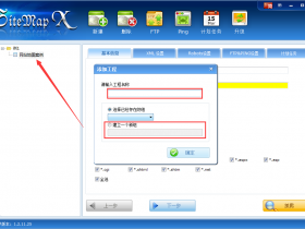 怎样利用sitemap工具制作网站地图