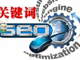 怎样为网站选择利于优化的关键词