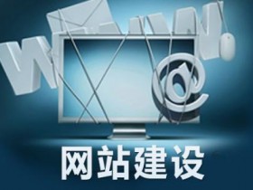 网站建设需要哪些必要的配置