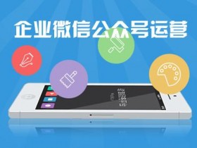 企业怎样做微信运营推广