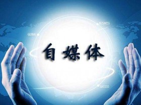 目前新自媒体的主要推广方向有哪些