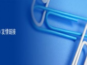 新手站长交换友情链接需要注意哪些内容