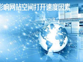 影响网站空间访问速度的因素有哪些