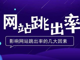 怎样更好的降低网站的跳出率