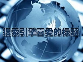 频繁改动网站标题和关键词有什么影响