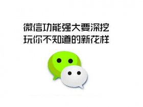 怎样策划微信活动会更有吸引力增粉更快