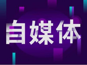 【最全自媒体】新自媒体现在推广的渠道主要有哪些