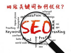 SEO优化选择网站关键词需要注意哪些事项