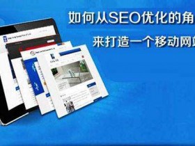 移动网站应该怎样优化比较好