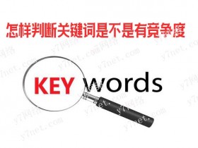 怎样判断关键词是不是有竞争度