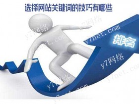 选择网站关键词的技巧有哪些