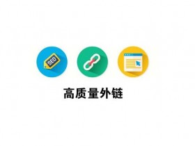 怎样利用好的平台做引流与外链推广