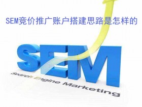 SEM竞价推广账户搭建思路是怎样的