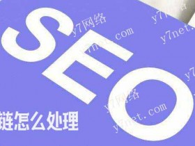 网站出现死链了应该怎么办