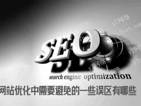 网站优化中需要避免的一些误区有哪些