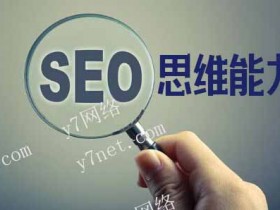 做SEO优化正向思维与逆向思维有什么区别