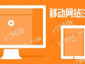 搭建移动网站需要注意哪些事项