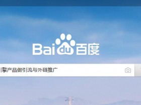 怎样利用搜索引擎产品做引流与外链推广