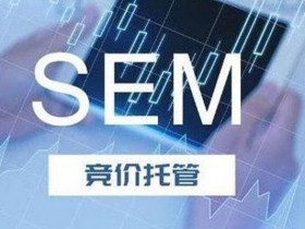 SEM竞价推广新手应该注意工作中的哪些问题
