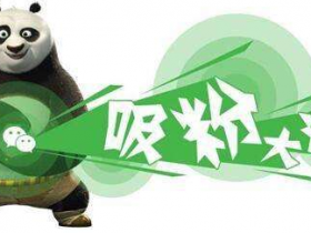 微信如何快速增粉?微信裂变增粉方法